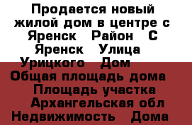 Продается новый жилой дом в центре с Яренск › Район ­ С Яренск › Улица ­ Урицкого › Дом ­ 66 › Общая площадь дома ­ 92 › Площадь участка ­ 11 - Архангельская обл. Недвижимость » Дома, коттеджи, дачи продажа   